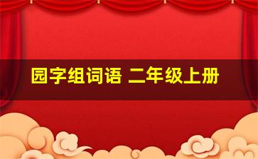 园字组词语 二年级上册